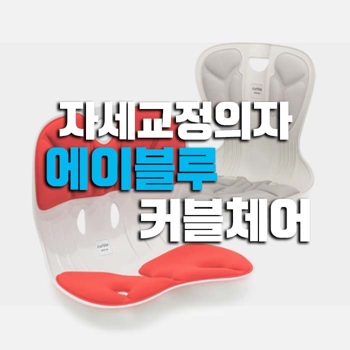  커블체어 에이블루 자세교정의자