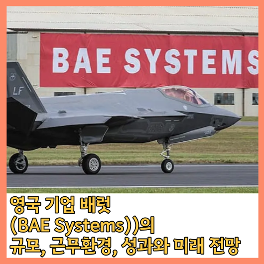 영국기업 배럿 (BAE Systems)의 규모&#44; 근무환경&#44; 성과와 미래 전망을 알아보자!