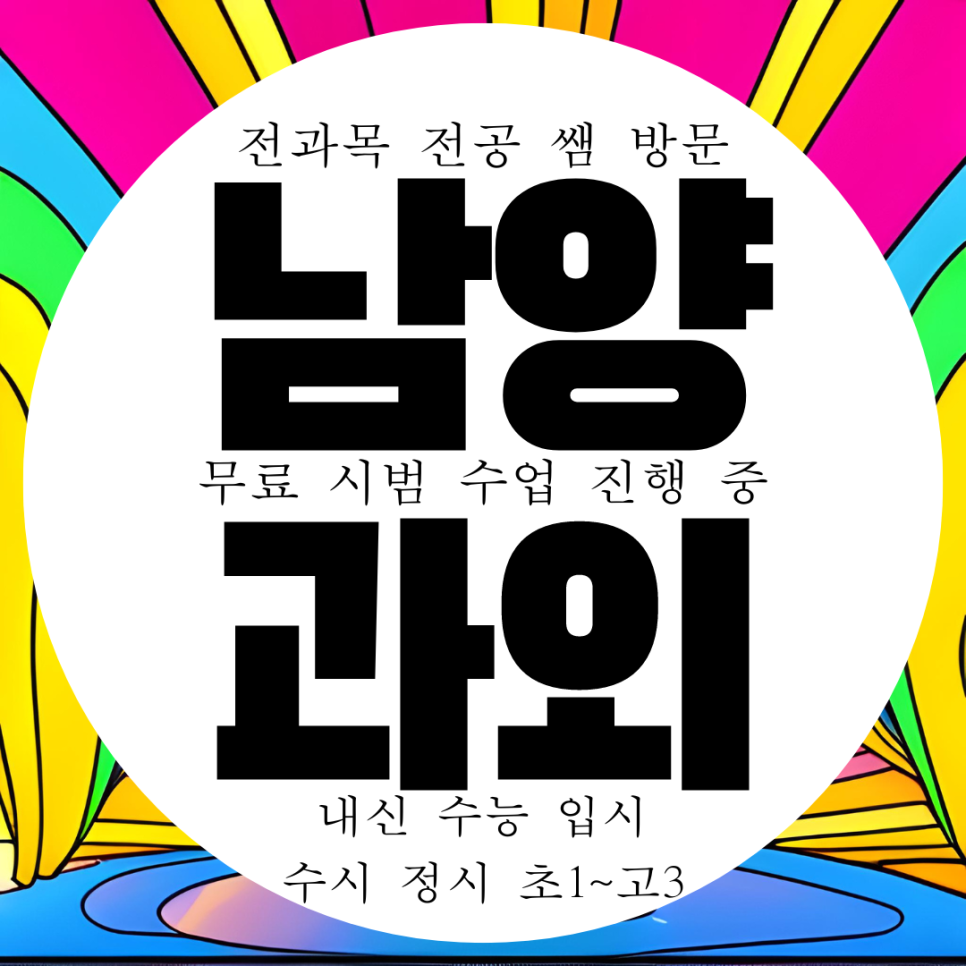  화성 남양읍 고등 수학과외 중등 중학생 남양 화성시 영어과외 과학 국어