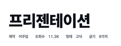  깔끔한 무료 한글 폰트 [프리젠테이션]