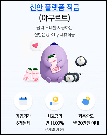  신한은행 신한 플랫폼 적금(야쿠르트) 최대 11% 고금리