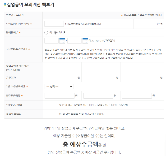 고용보험홈페이지-실업급여계산기