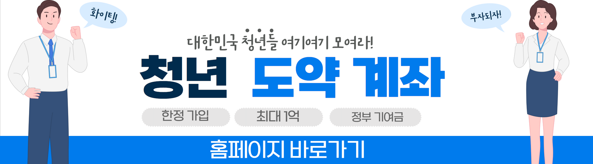 청년 도약 계좌 신청 방법&#44; 자격 조건