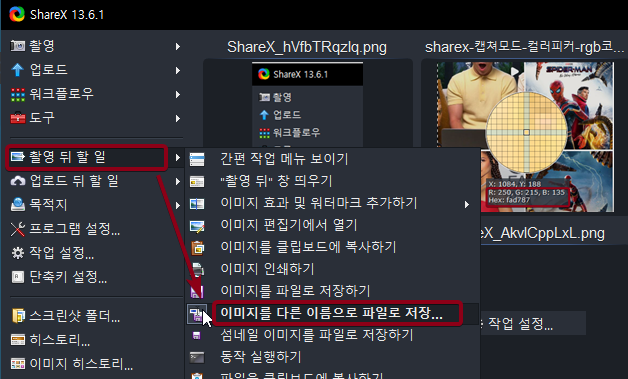 ShareX-촬영뒤할일-이미지를다른이름으로파일로저장