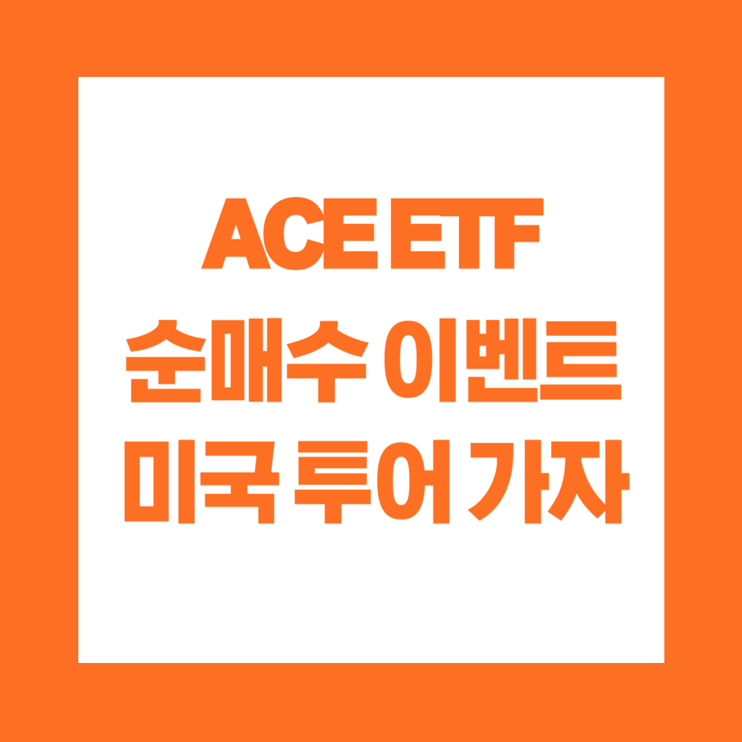 ACE ETF 순매수 이벤트 미국 투어