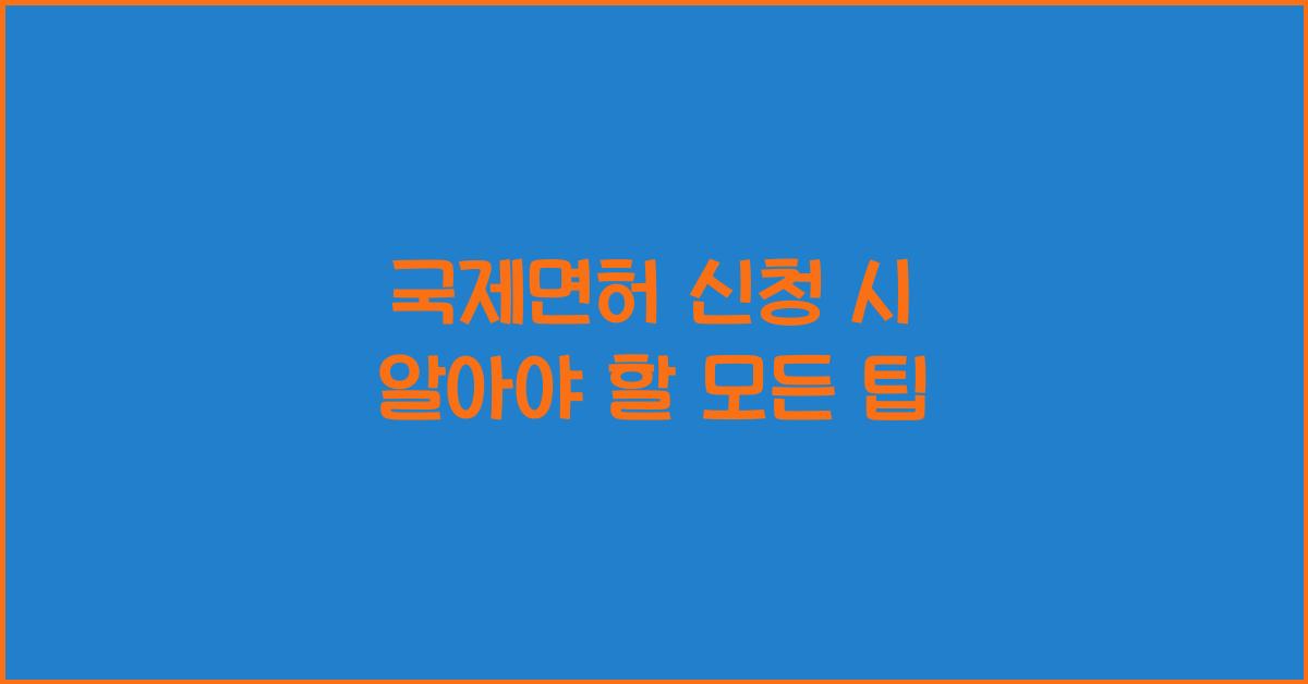 국제면허 신청