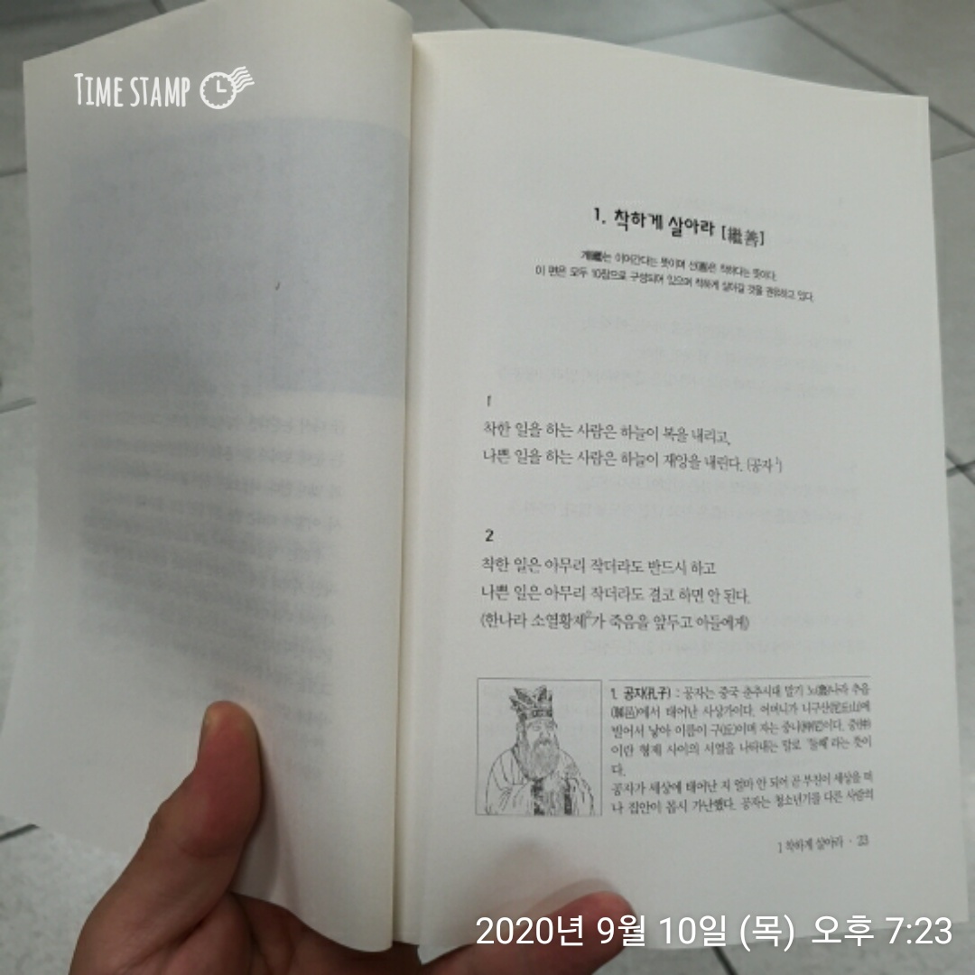  명심보감 착하게 살아라 편