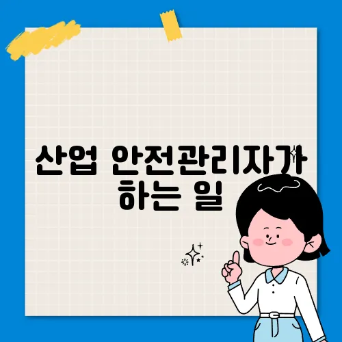 산업 안전관리자가 하는 일