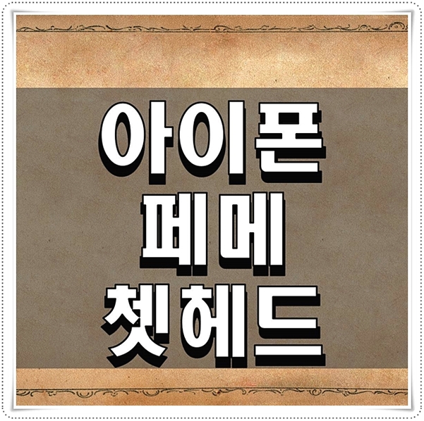  아이폰 페메 쳇헤드 사용 가능 여부 알아보기