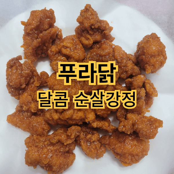  푸라닭 달콤 순살강정 냉동 닭강정 내돈내산 솔직리뷰