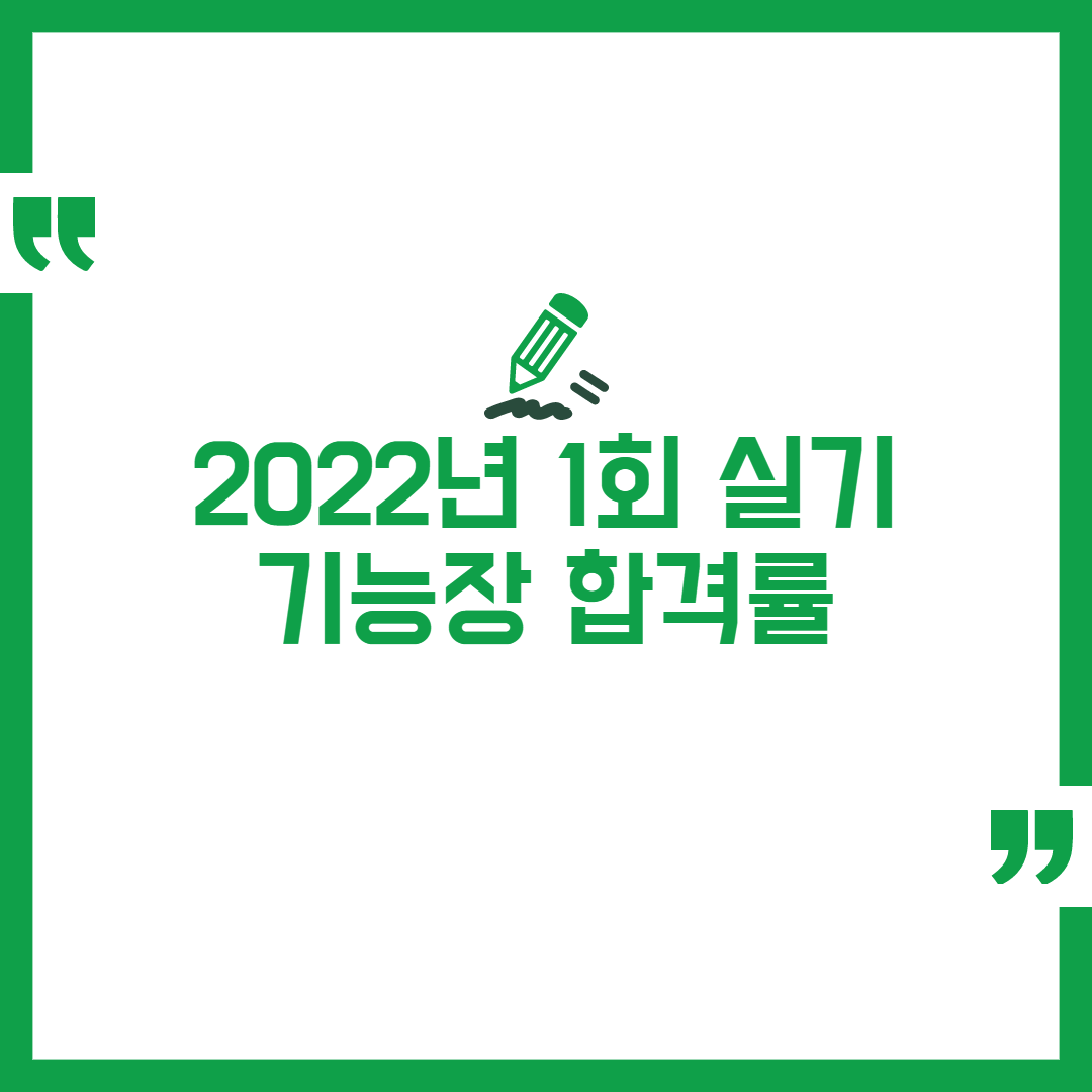 2022년 1회 기능장 실기 합격률 정리