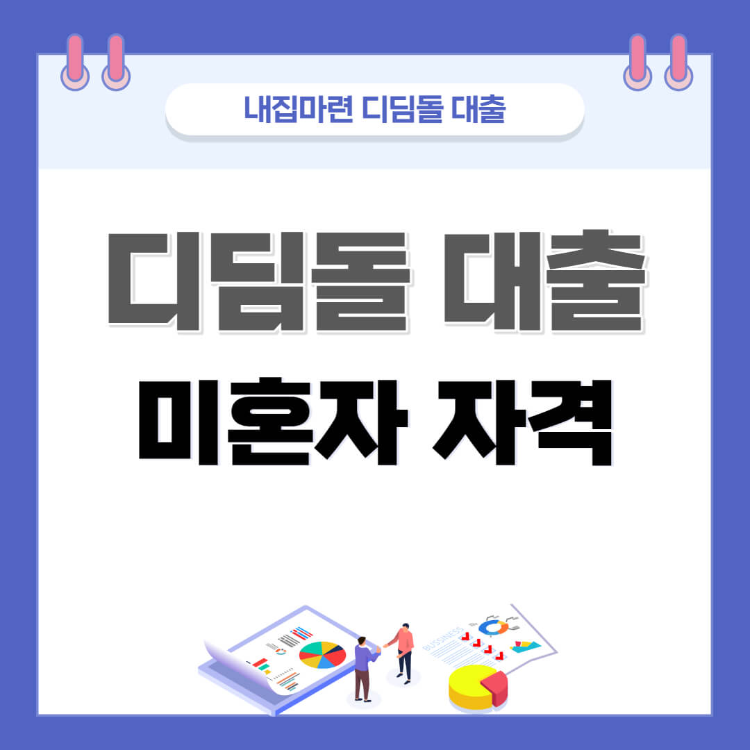  디딤돌 대출 - 미혼 자격 조건과 후기