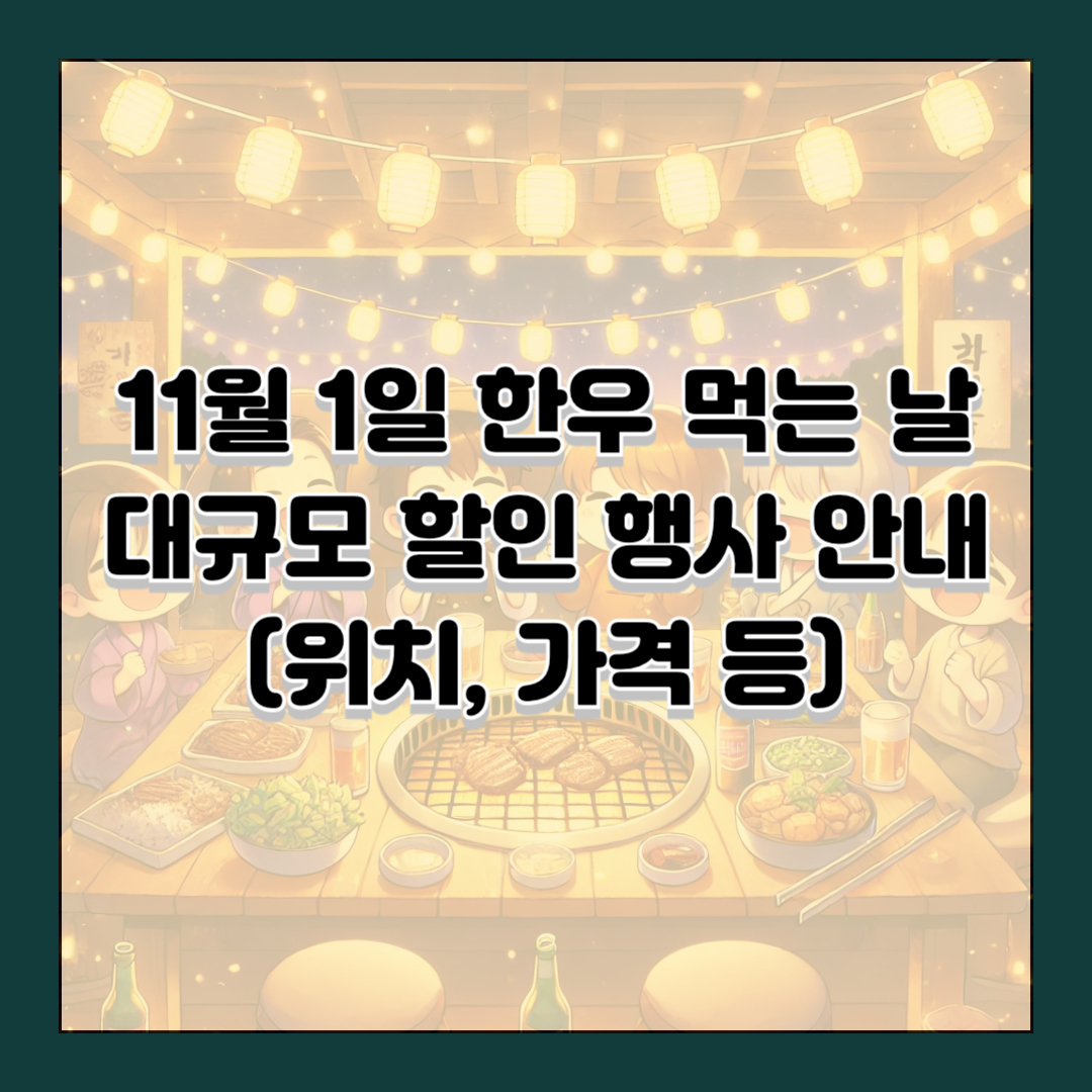 11월 1일 한우 먹는 날 대규모 할인 행사 안내(위치, 가격 등)