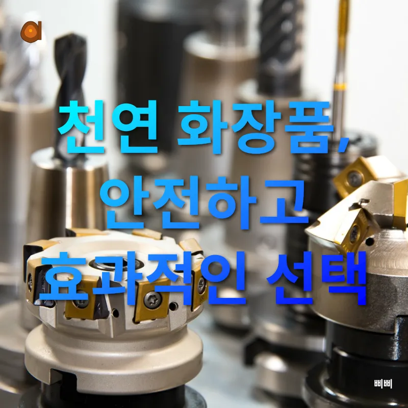 천연 화장품 제조_3