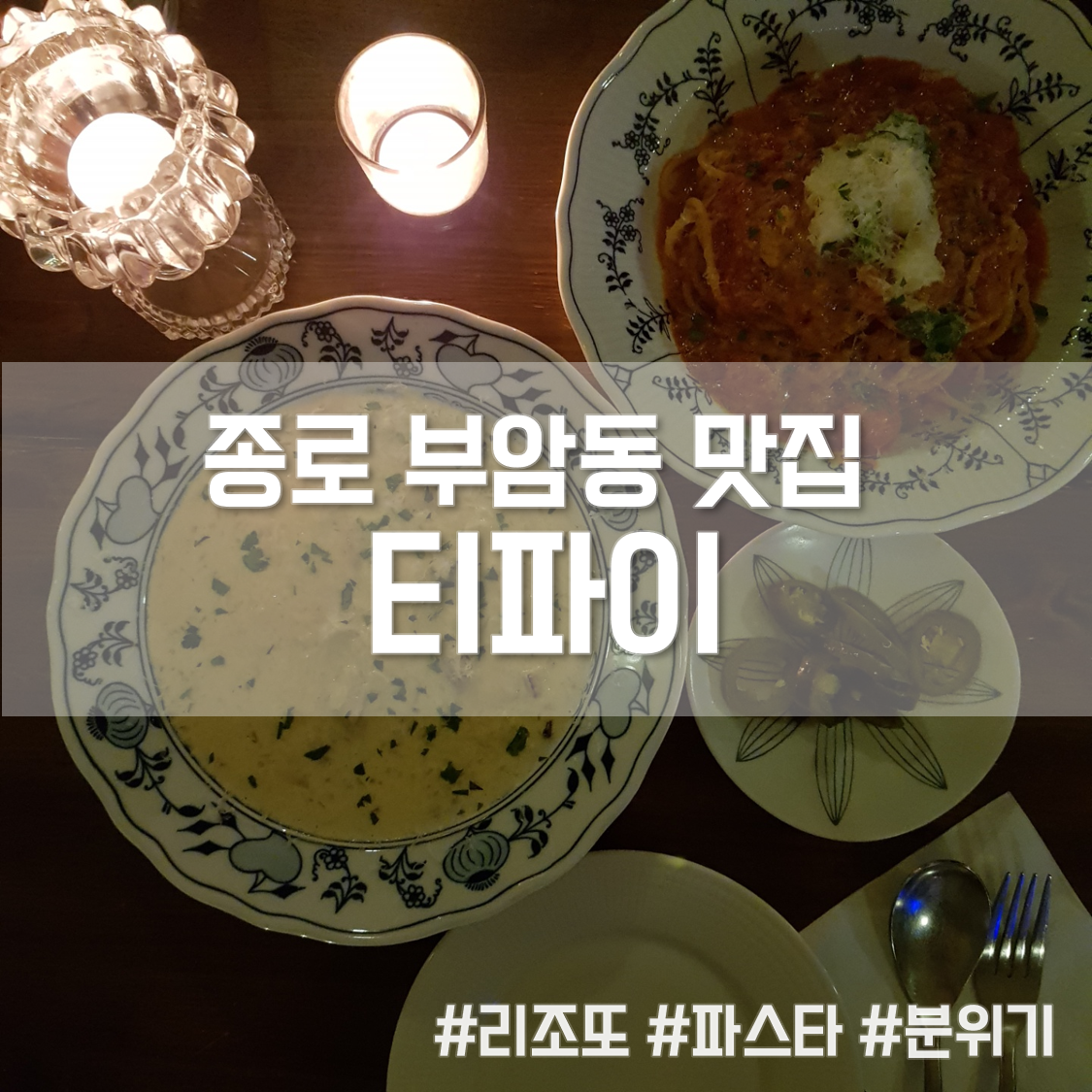  [종로 부암동 맛집 추천] 티파이(TIFY) , 발렌타인데이