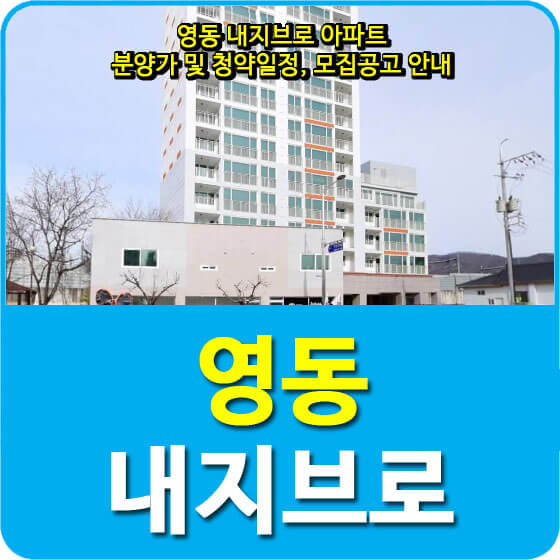  영동내지브로 아파트 분양가 및 청약일정, 모집공고 안내