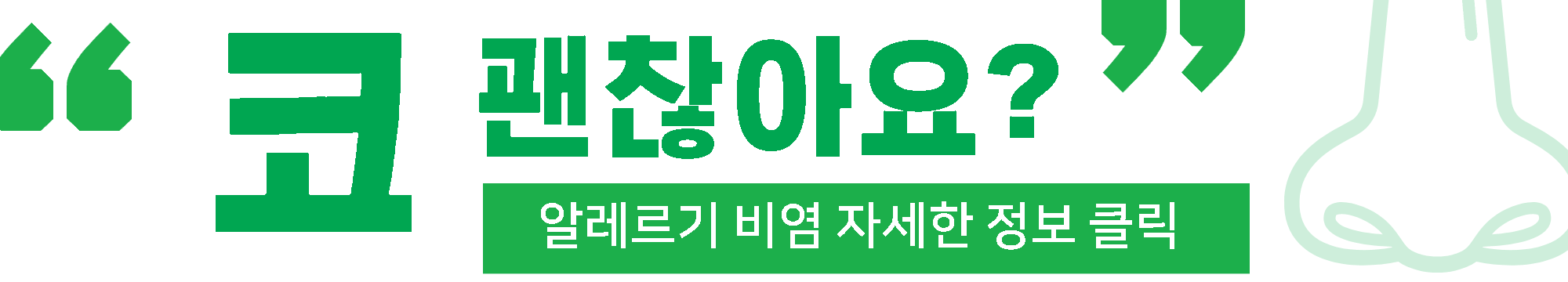 알레르기 비염 배너