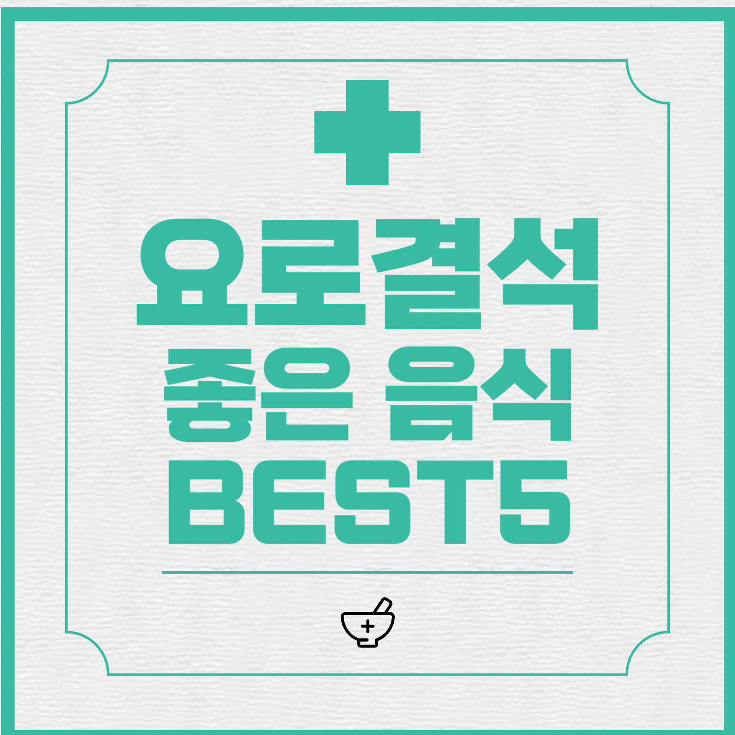  요로결석에 좋은 음식: 요로결석 예방을 위한 건강한 식단과 음식