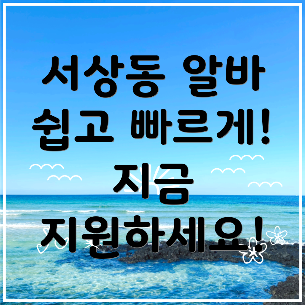 서상동 알바