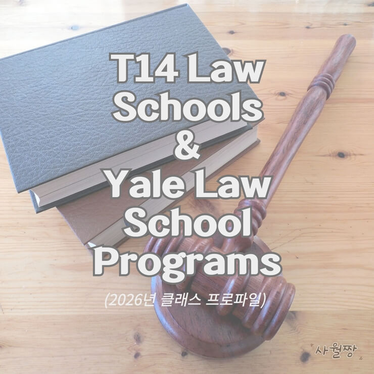 T14-Law-Schools와-Yale-로스쿨-프로그램