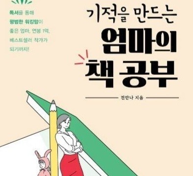 기적을 만드는 엄마의 책 공부 표지