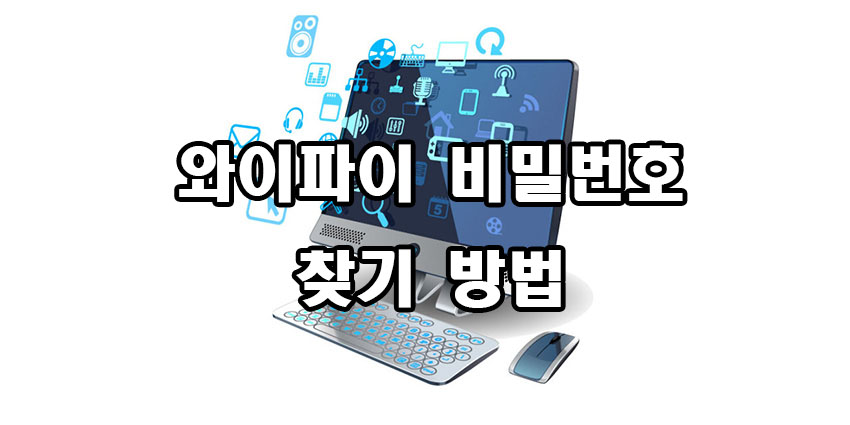 와이파이 비밀번호 찾기