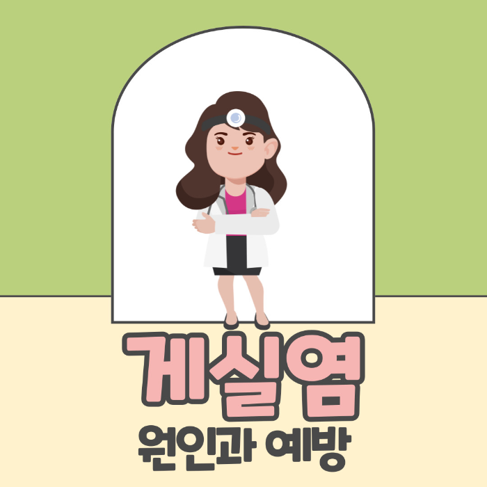  게실염 원인, 예방하는 방법 알아보기!