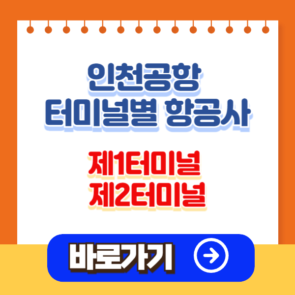 인천공항 터미널별 항공사 위치