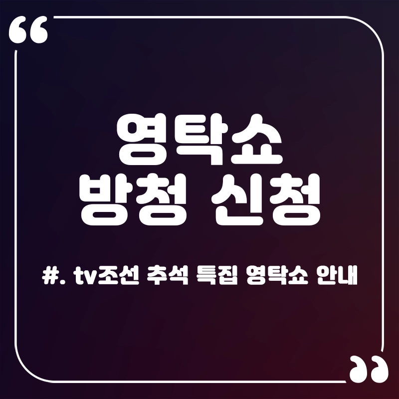 영탁쇼-방청-신청