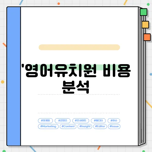 '영어유치원 비용 분석, 인천 지역에서의 실제적인 보육비용'으로 재구성해 보았습니다. 인천 지역에서의 보육비용을 현실적으로 살펴보며, 영어유치원에 대한 깊이 있는 분석을 제공합니다. 이 현황을 통해 많은 부모님들이 필요한 정보를 확보할 수 있을 것입니다.