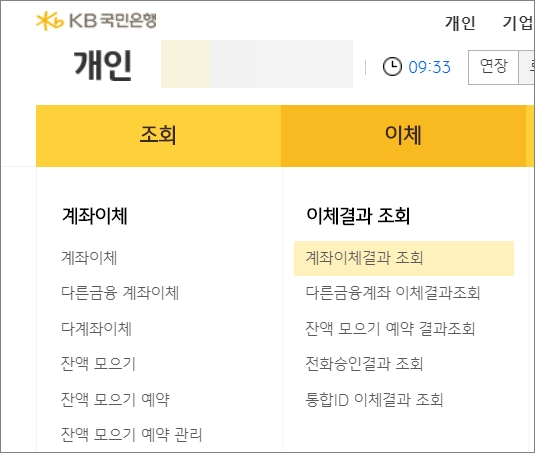 국민은행 이체확인증 출력/저장/발급해보자