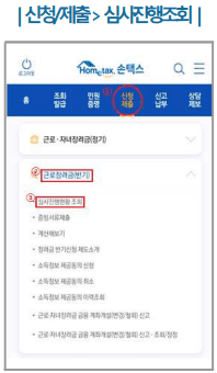 반기 근로장려금 지급결과 확인 방법 손택스