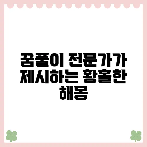 꿈풀이 전문가가 제시하는 황홀한 해몽