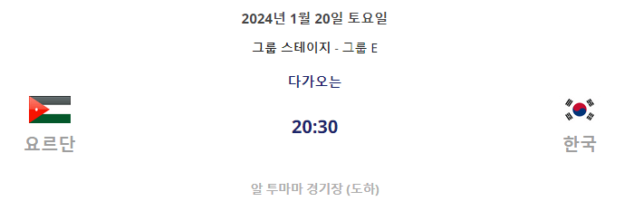 2023년 AFC 아시안컵 대한민국 VS 요르단 경기일정