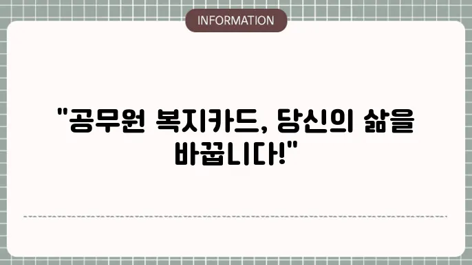 공무원 복지카드란 기본 개념과 혜택