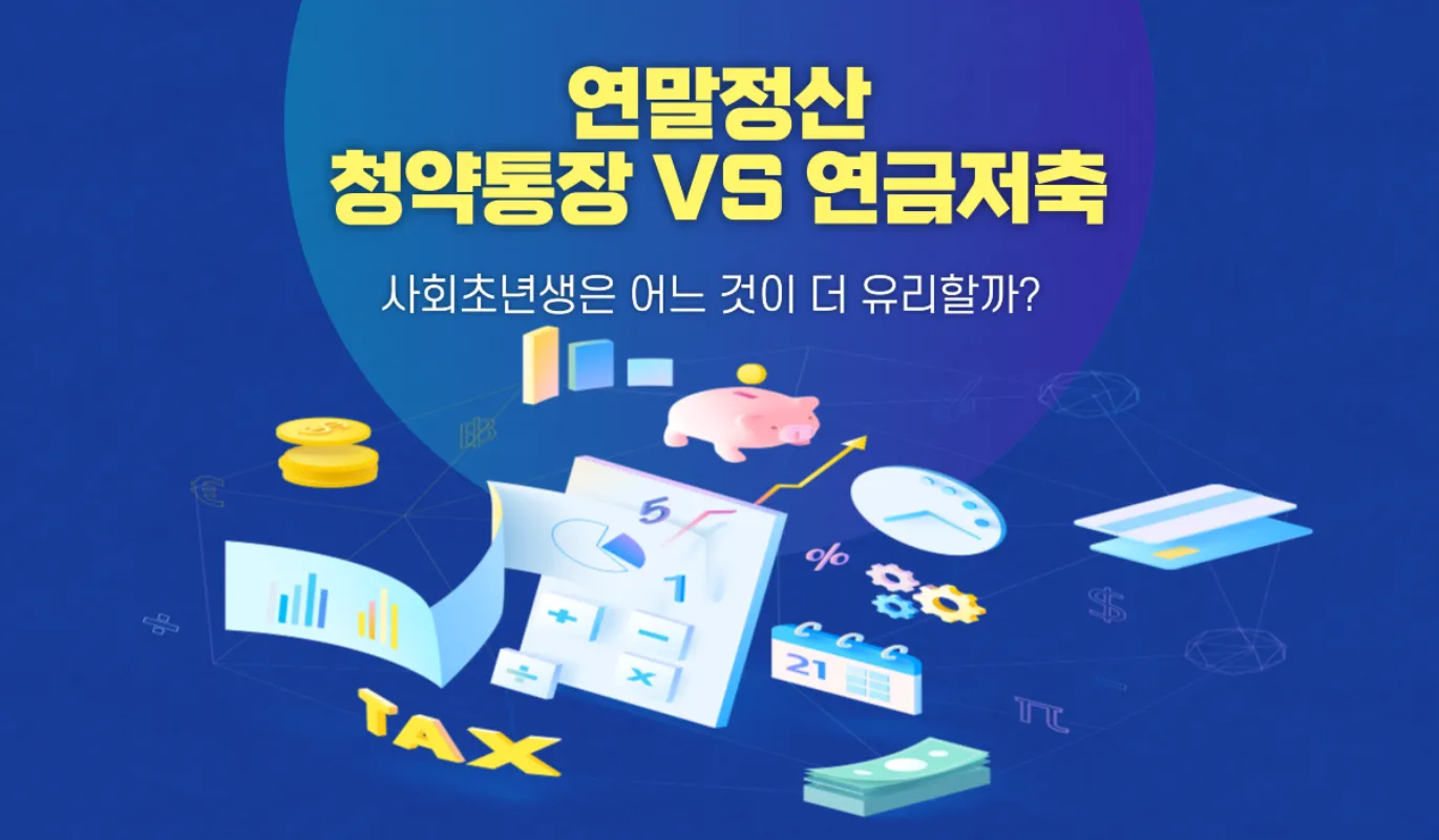 청약통장-연금저축-연말정산-비교