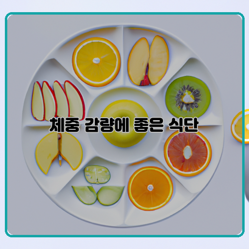 균형있는-식단-적정-칼로리-고단백-식품