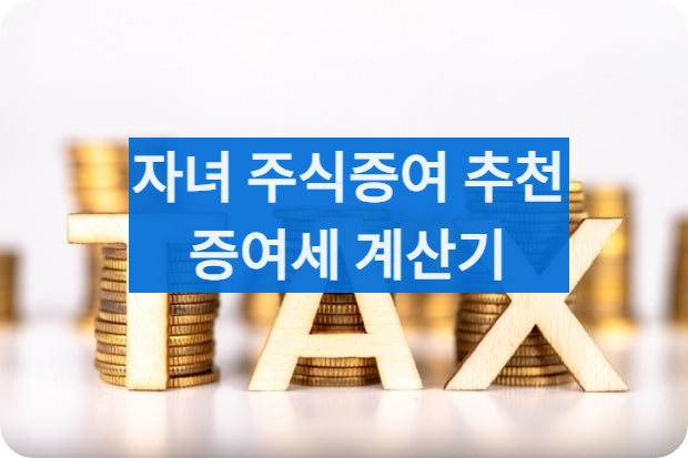 주식증여추천후기