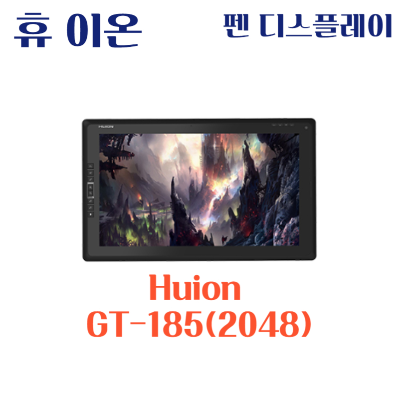 휴 이온 펜 디스플레이 Huion GT-185(2048)드라이버 설치 다운로드