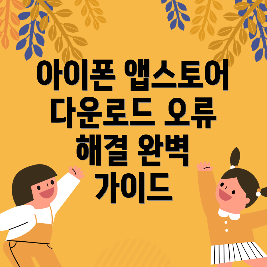 아이폰 앱스토어 다운로드 오류