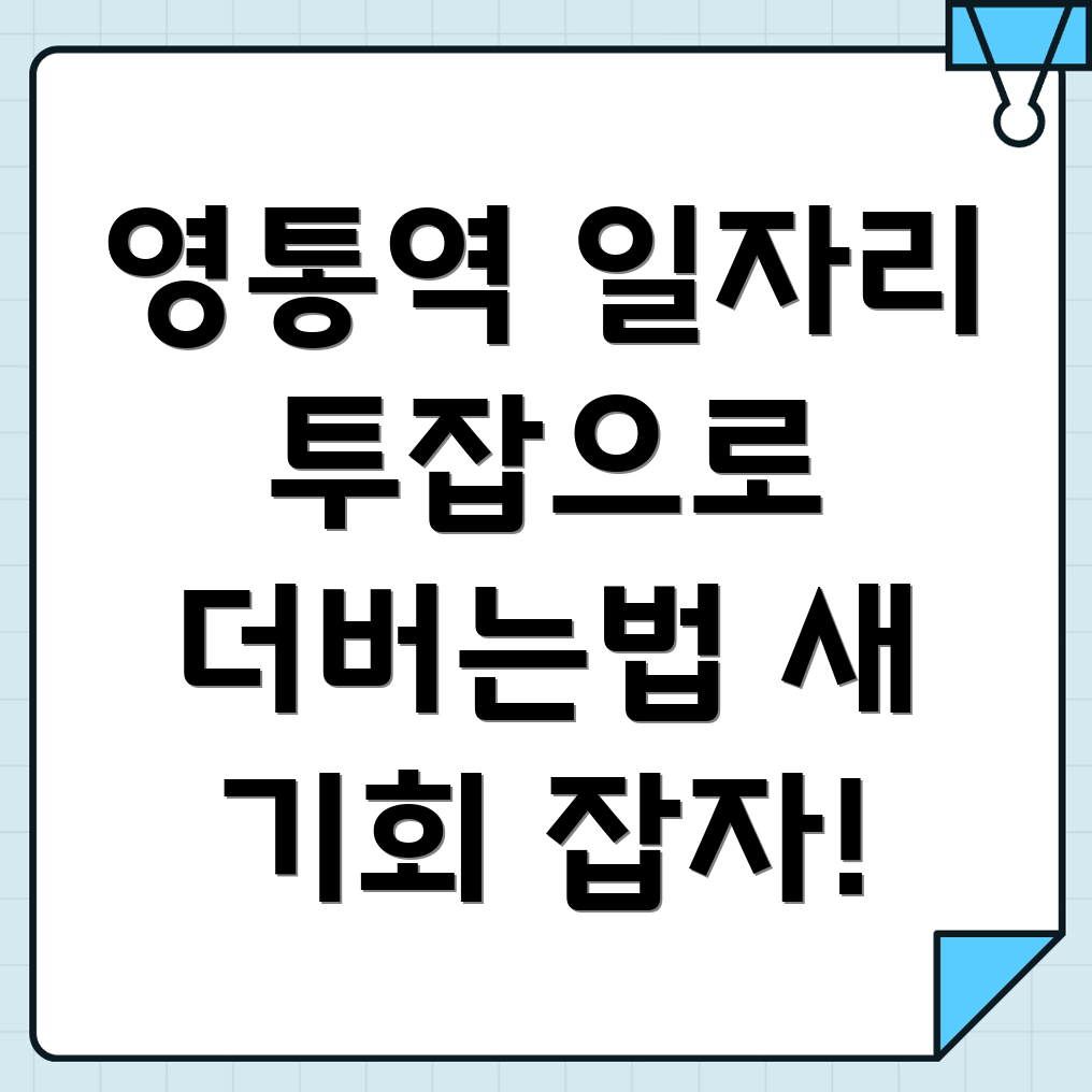 영통역 공공 일자리