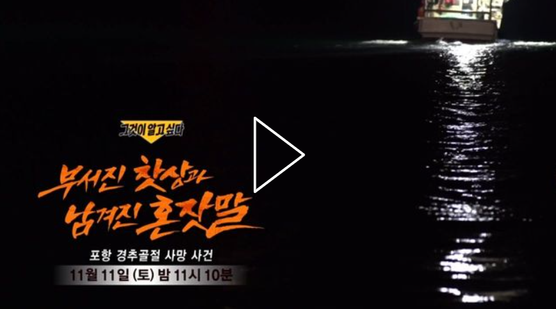 그것이 알고 싶다 1375회 다시보기