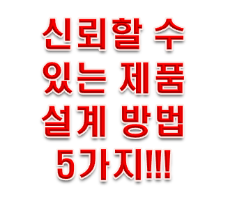  신뢰할 수 있는 제품 설계를 위한 5가지!!!