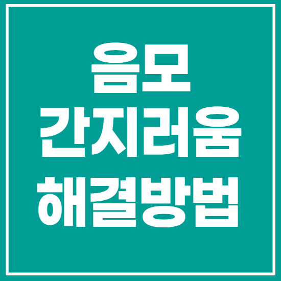  음모 간지러움 이유와 해결방법