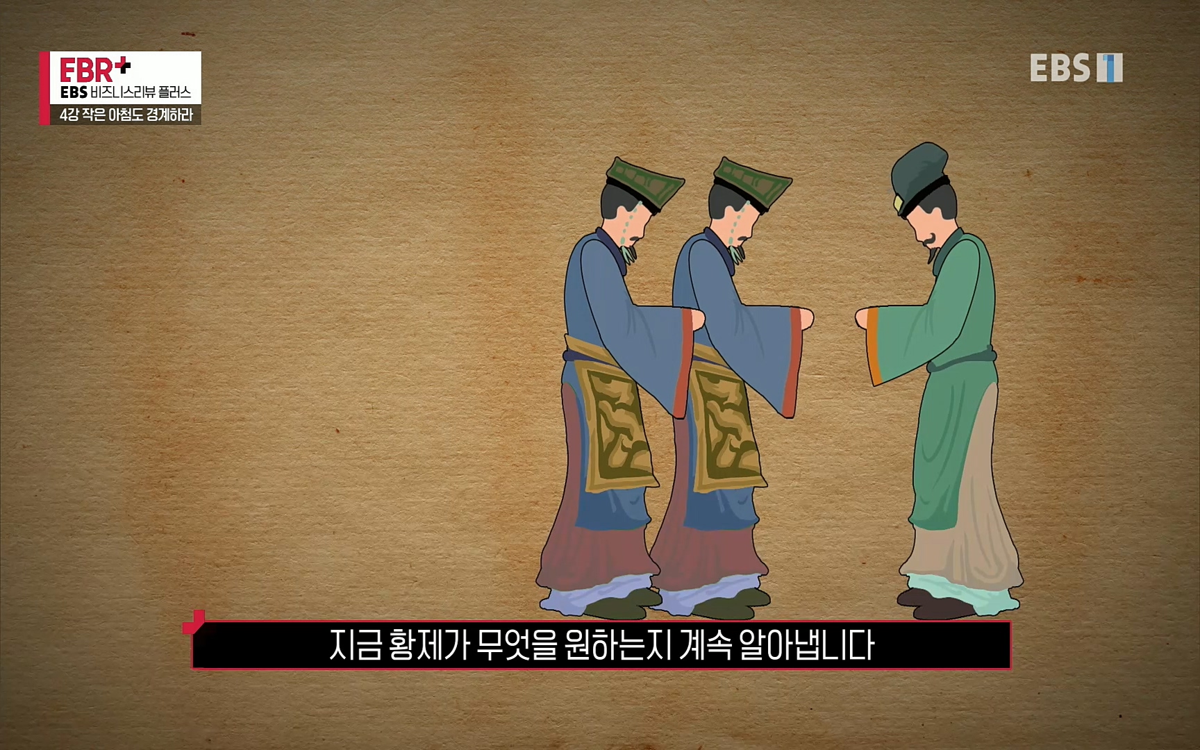EBR - EBS Business Review4강. 작은 아첨도 경계하라.mp4_20220320_185143.856.jpg