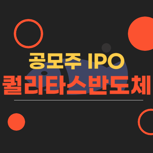  퀄리타스반도체 공모주 상장 예정, 청약일정 및 수요예측