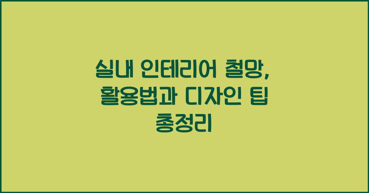 실내 인테리어 철망