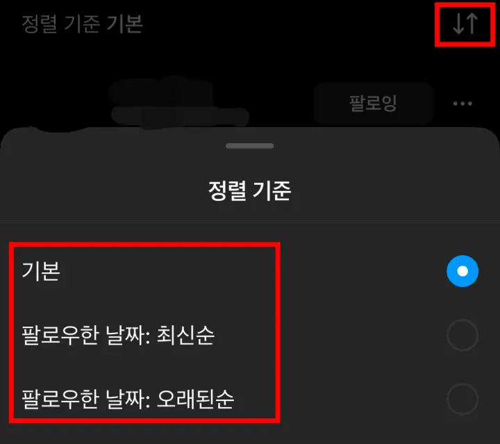 팔로잉-정렬기준-변경