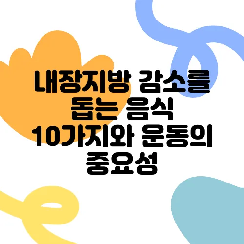 내장지방 감소를 돕는 음식 10가지와 운동의 중요성