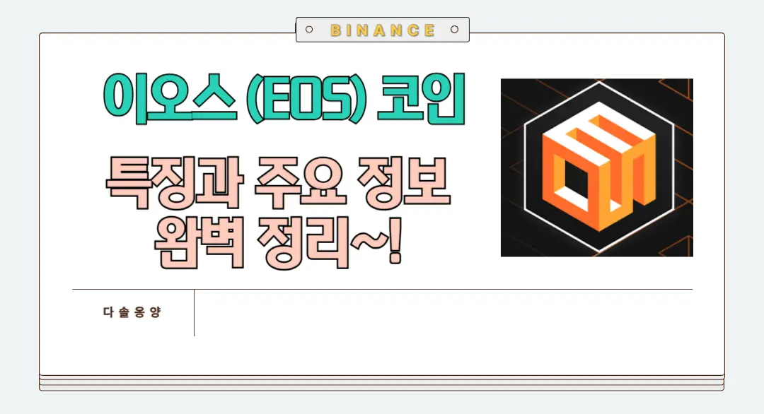 이오스 코인 전망